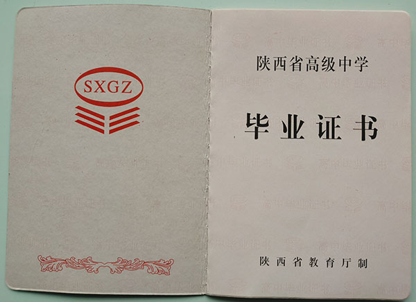 陕西省2004年高中毕业证是啥样？「一文搞懂」