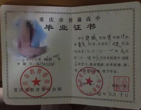 重庆高中毕业证编号毕字第XXXX号怎么填写