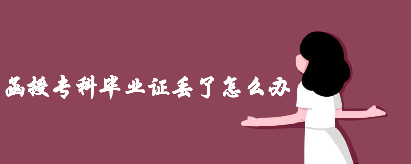 函授专科毕业证丢了怎么办？