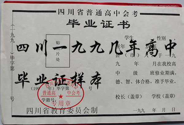 四川省开县95年高中毕业证模板公司提供优质服务