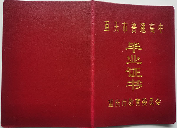 「1992年高中毕业证」样本_图片