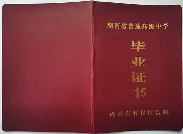 湖南省衡南县高中毕业证样本（70%的人的需求）