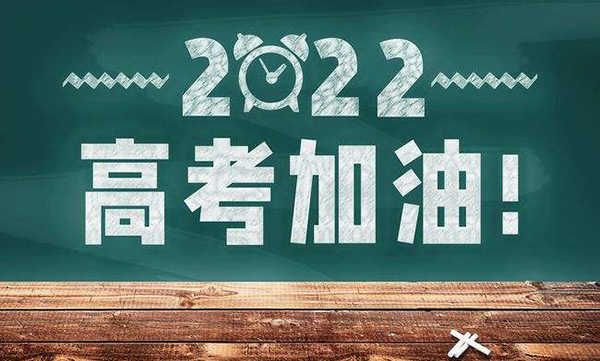 2022年高考时间定了！