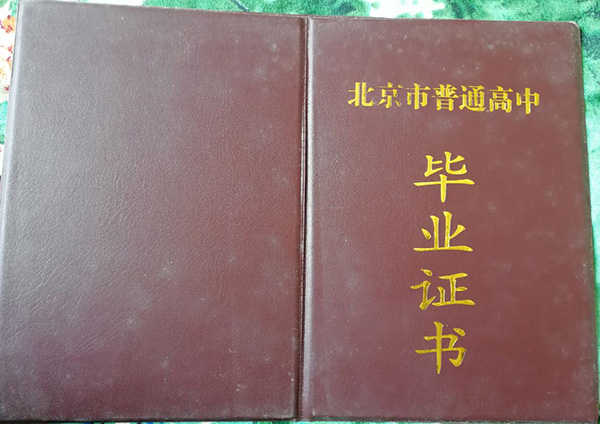 北京市普通高中毕业证图片样本_获取条件