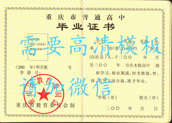 重庆市05级高中毕业证样本（原版素材）