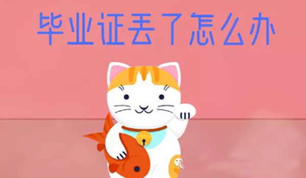 毕业证丢失怎么补毕业证明？