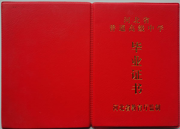 98年河北省高中毕业证样本（空白）