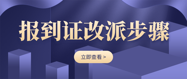 报到证改派的步骤具体有哪些？「指南」