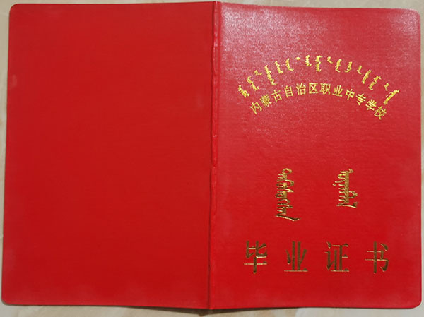 内蒙古中专毕业证样本_内蒙古职业中专毕业证图片