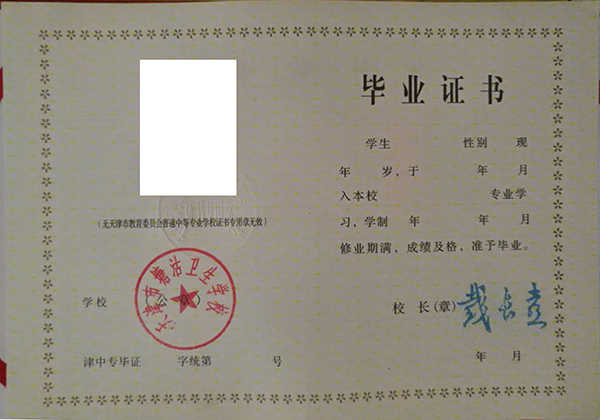 天津2000年中专毕业证图片