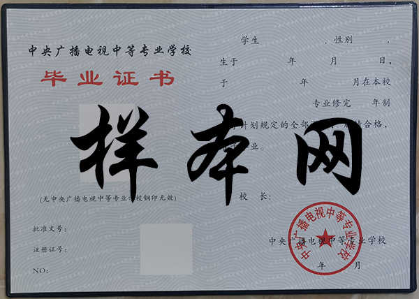 中央广播电视中等专业学校毕业证