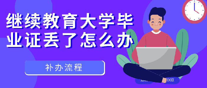 继续教育大学毕业证丢了怎么办（继续教育证书怎么补办）