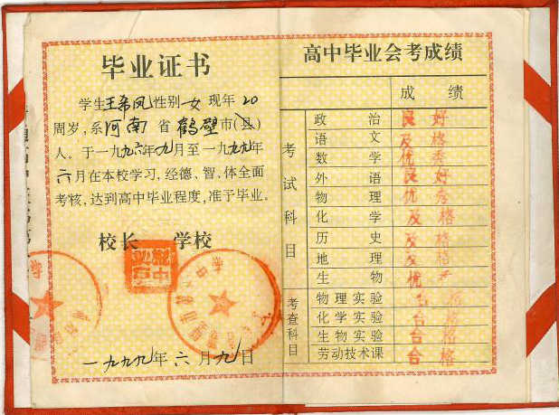 1998年的高中毕业证是什么样子的