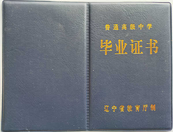 2008年辽宁省高中毕业证长啥样？