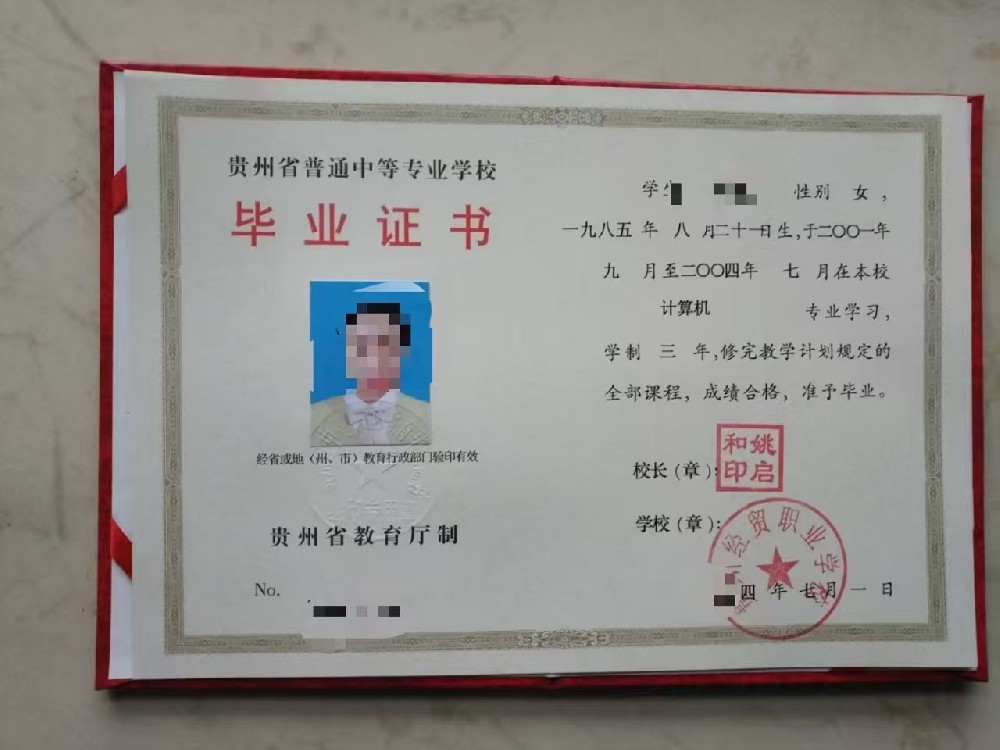 2004年贵州省中专毕业证图片（贵州贵阳中山科技学校）样本