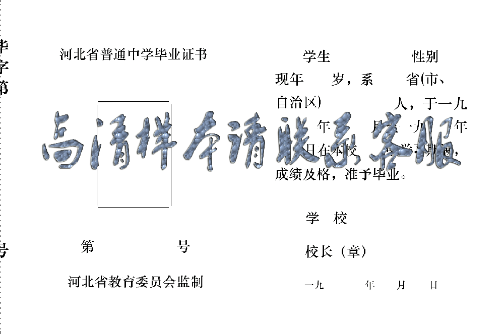 90年代河北省老版手写高中毕业证图片，验证 90 年代河北省高中毕业证真伪
