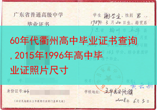 60年代衢州高中毕业证书查询,2015年1996年高中毕业证照片尺寸