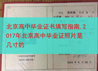 北京高中毕业证书填写指南,2017年北京高中毕业证照片是几寸的