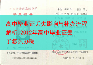 高中毕业证丢失影响与补办流程解析,2012年高中毕业证丢了怎么办呢