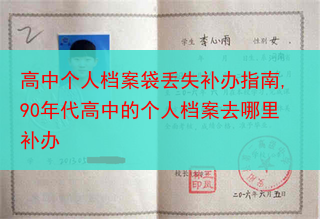 高中个人档案袋丢失补办指南,90年代高中的个人档案去哪里补办