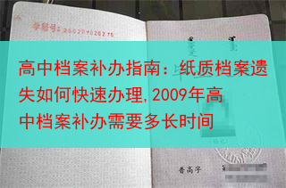 高中档案补办指南：纸质档案遗失如何快速办理,2009年高中档案补办需要多长时间