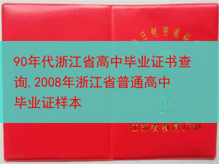 90年代浙江省高中毕业证书查询,2008年浙江省普通高中毕业证样本