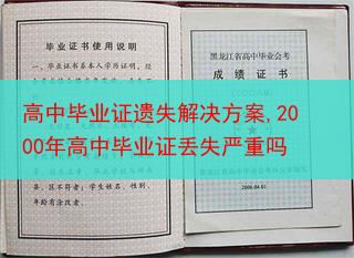高中毕业证遗失解决方案,2000年高中毕业证丢失严重吗