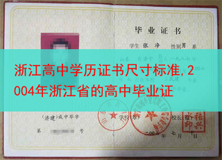 浙江高中学历证书尺寸标准,2004年浙江省的高中毕业证