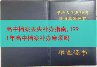 高中档案丢失补办指南,1991年高中档案补办麻烦吗