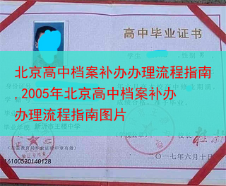 北京高中档案补办办理流程指南,2005年北京高中档案补办办理流程指南图片