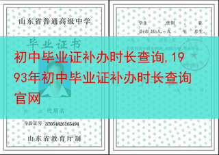 初中毕业证补办时长查询,1993年初中毕业证补办时长查询官网