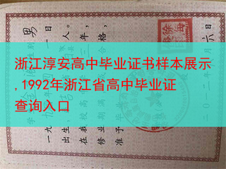 浙江淳安高中毕业证书样本展示,1992年浙江省高中毕业证查询入口