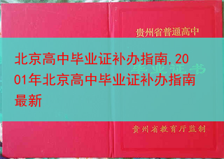 北京高中毕业证补办指南,2001年北京高中毕业证补办指南最新
