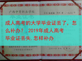 成人高考的大学毕业证丢了，怎么补办？,2019年成人高考毕业证丢失,怎样补办