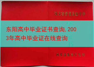 东阳高中毕业证书查询,2003年高中毕业证在线查询