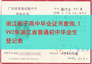 浙江电子高中毕业证书查询,1992年浙江省普通初中毕业生登记表