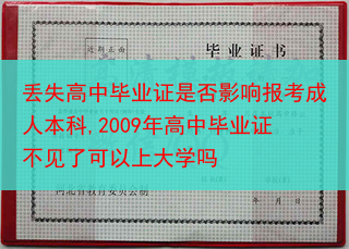 丢失高中毕业证是否影响报考成人本科,2009年高中毕业证不见了可以上大学吗
