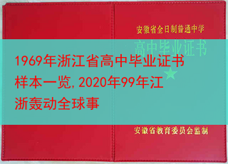 1969年浙江省高中毕业证书样本一览,2020年99年江浙轰动全球事