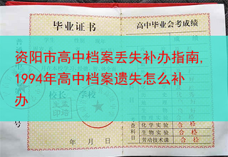 资阳市高中档案丢失补办指南,1994年高中档案遗失怎么补办