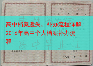 高中档案遗失，补办流程详解,2016年高中个人档案补办流程