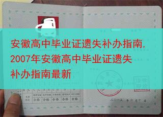 安徽高中毕业证遗失补办指南,2007年安徽高中毕业证遗失补办指南最新
