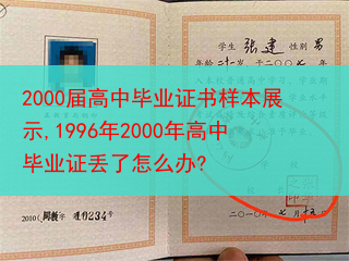 2000届高中毕业证书样本展示,1996年2000年高中毕业证丢了怎么办?