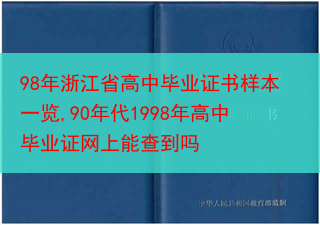 98年浙江省高中毕业证书样本一览,90年代1998年高中毕业证网上能查到吗