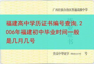福建高中学历证书编号查询,2006年福建初中毕业时间一般是几月几号