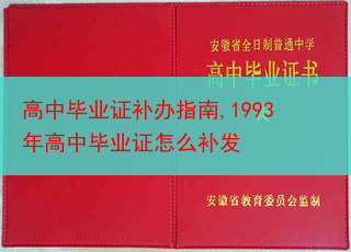 高中毕业证补办指南,1993年高中毕业证怎么补发