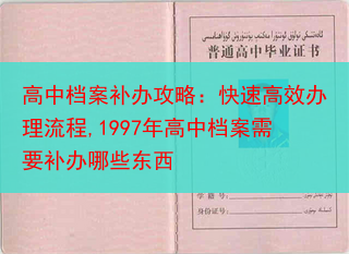 高中档案补办攻略：快速高效办理流程,1997年高中档案需要补办哪些东西