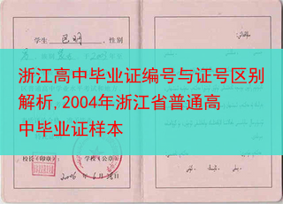 浙江高中毕业证编号与证号区别解析,2004年浙江省普通高中毕业证样本