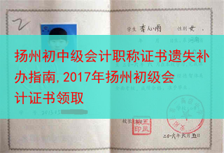 扬州初中级会计职称证书遗失补办指南,2017年扬州初级会计证书领取