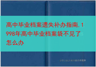 高中毕业档案遗失补办指南,1998年高中毕业档案袋不见了怎么办