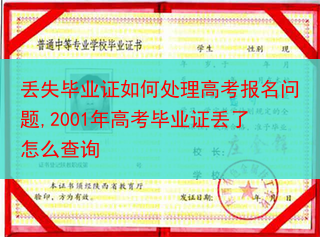 丢失毕业证如何处理高考报名问题,2001年高考毕业证丢了怎么查询
